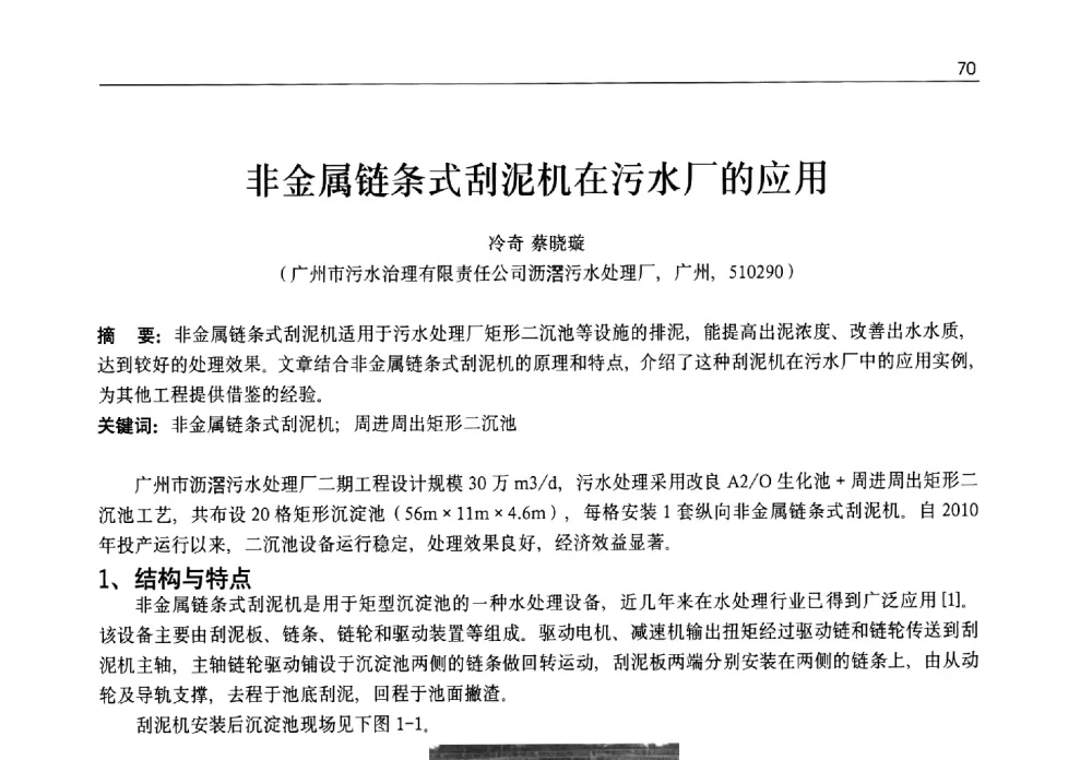 非金属链条式刮泥机在污水厂的应用 - 2013年水管理、水处理及再生水利用技术论坛暨第三届穂港澳水资源管理论坛