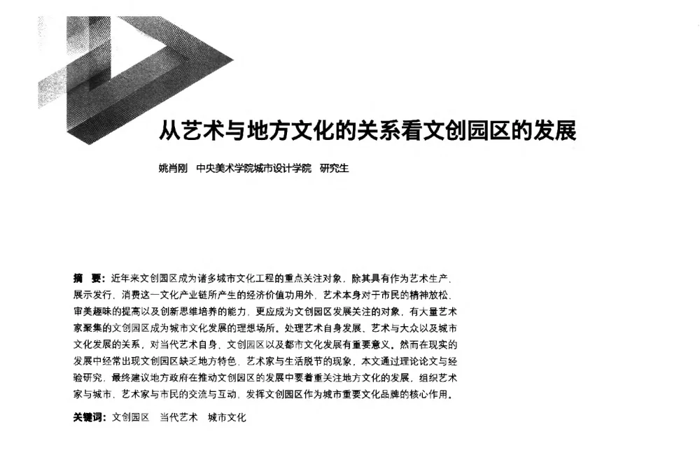 从艺术与地方文化的关系看文创园区的发展 - 第六届全国环境艺术设计大展暨论坛