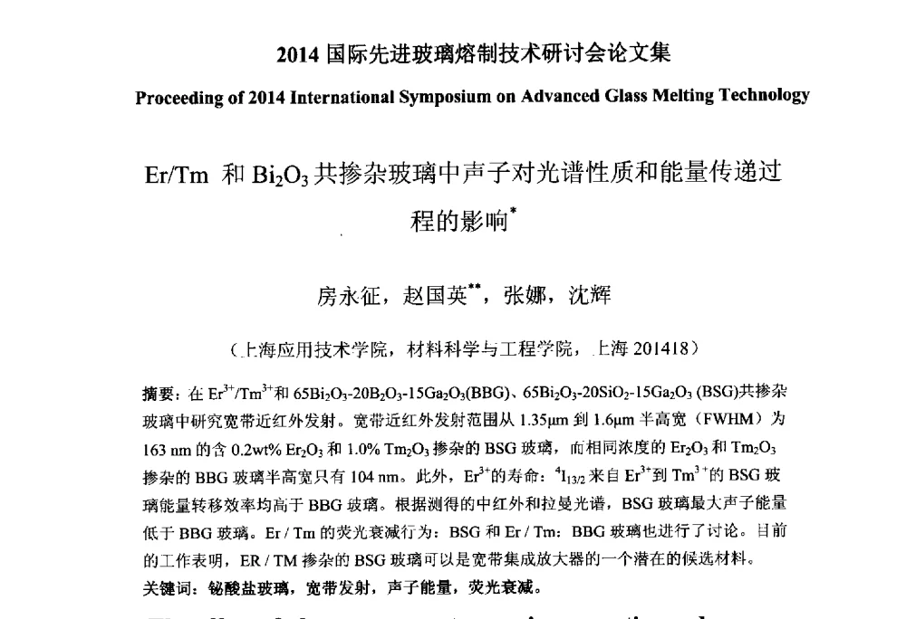 Er_Tm和Bi2O3共掺杂玻璃中声子对光谱性质和能量传递过程的影响 - 2014国际先进玻璃熔制技术研讨会