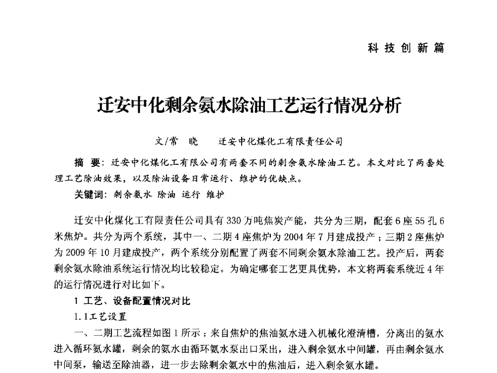 迁安中化剩余氨水除油工艺运行情况分析 - 中国炼焦行业协会成立二十周年庆祝大会暨2014年六届二次理事大会