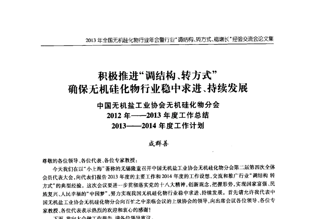 积极推进调结构、转方式确保无机硅化物行业稳中求进、持续发展中国无机盐工业协会无机硅化物分会2012年--2013年度工作总结2013-2014年度工作计划 - 2013年全国无机硅化物行业年会暨行业“调结构、转方式、稳增长”经验交流会