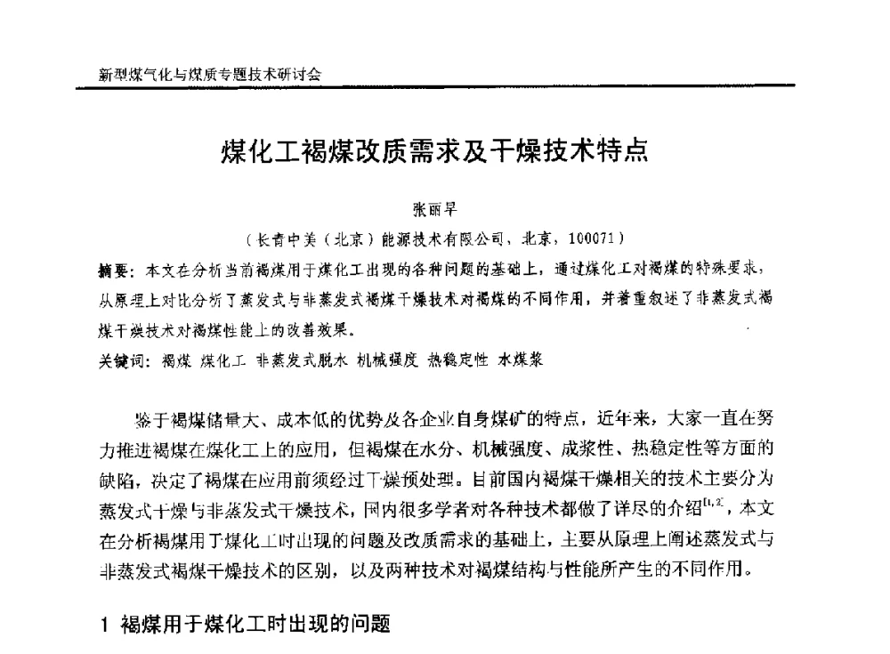 煤化工褐煤改质需求及干燥技术特点 - 2014`新型煤气化技术与煤质专题技术研讨会