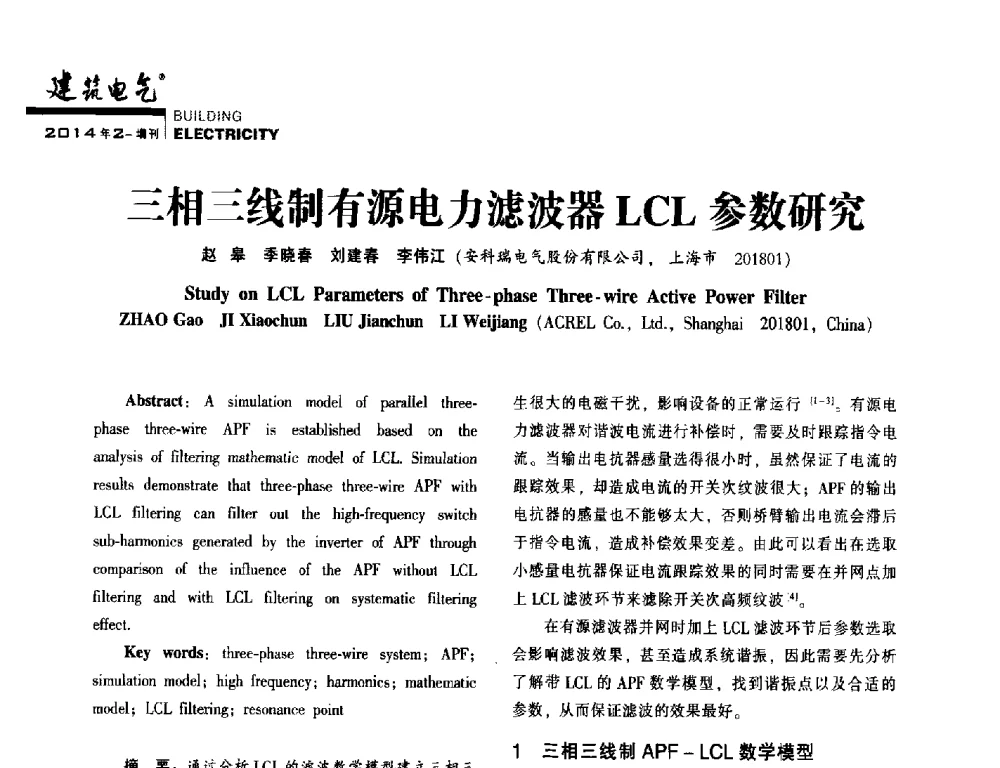 三相三线制有源电力滤波器LCL参数研究 - 第一届(2014年)西南建筑电气年会