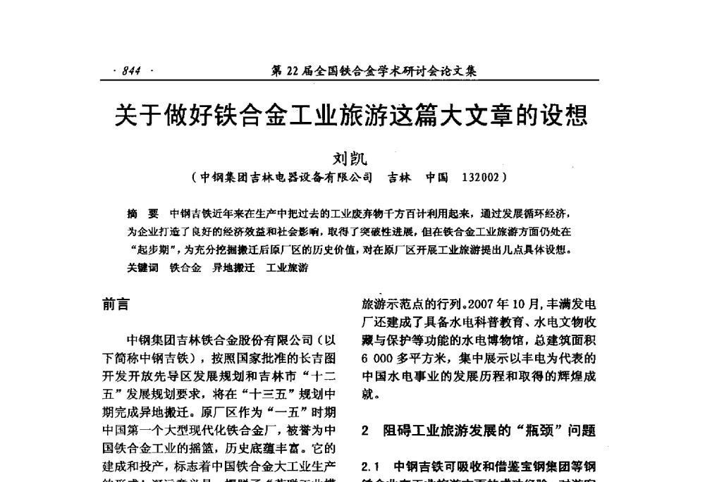 关于做好铁合金工业旅游这篇大文章的设想 - 第22届全国铁合金学术研讨会