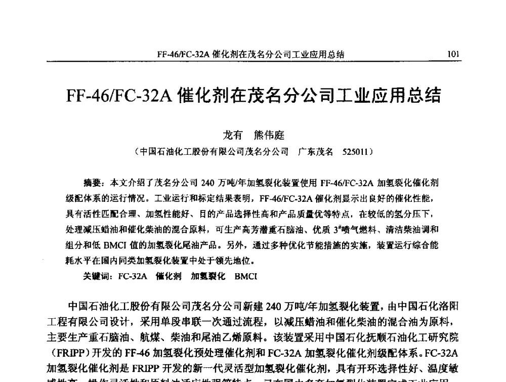 FF-46_FC-32A催化剂在茂名分公司工业应用总结 - 中国石化加氢技术交流会