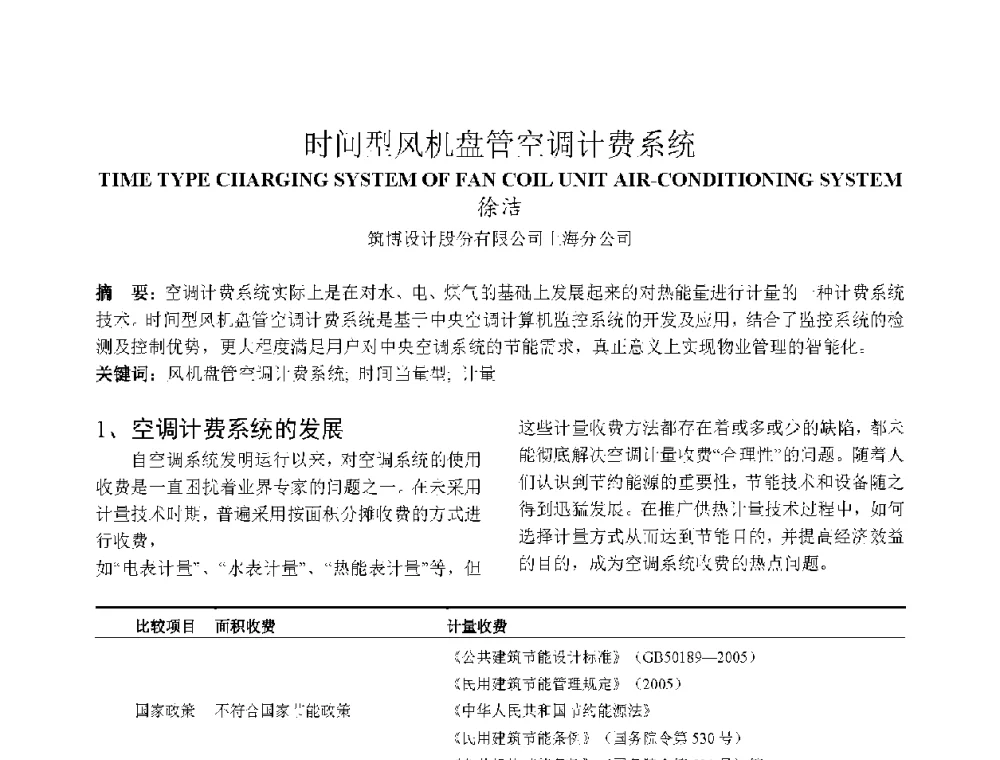 时间型风机盘管空调计费系统 - 上海市制冷学会2013年学术年会