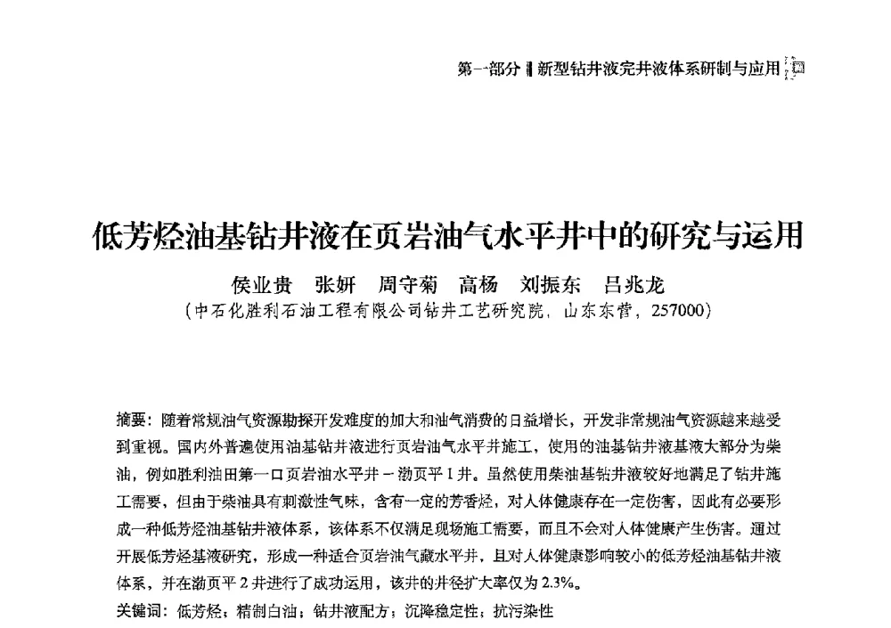 低芳烃油基钻井液在页岩油气水平井中的研究与运用 - 2013年度全国钻井液完井液技术交流研讨会