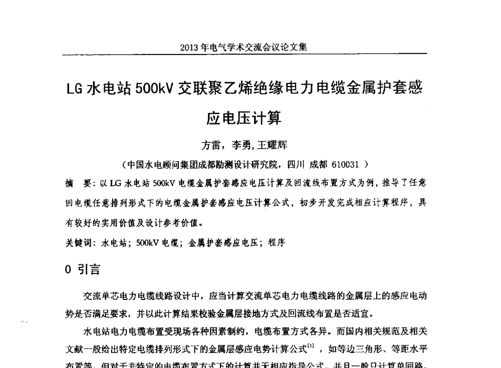 LG水电站500kV交联聚乙烯绝缘电力电缆金属护套感应电压计算 - 中国水力发电工程学会电气专业委员会2013年电气学术交流会议