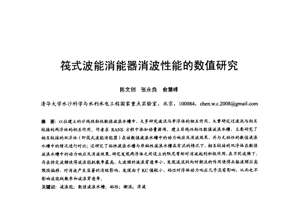 筏式波能消能器消波性能的数值研究 - 第五届全国海洋能学术讨论会