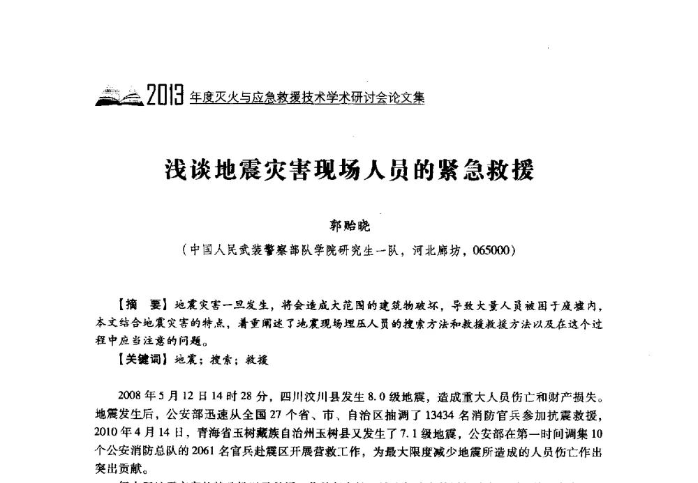浅谈地震灾害现场人员的紧急救援 - 2013年度灭火与应急救援技术学术研讨会