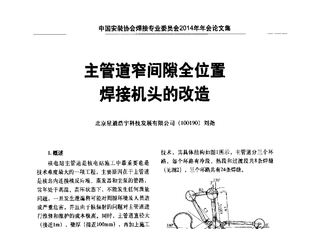 主管道窄间隙全位置焊接机头的改造 - 中国安装协会焊接专业委员会2014年会暨能源装备及钢结构预制和安装焊接关键技术论坛