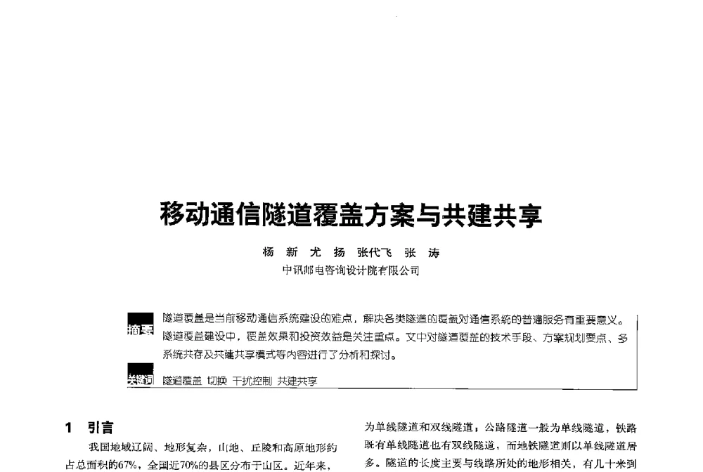 移动通信隧道覆盖方案与共建共享 - 2013全国无线及移动通信学术大会