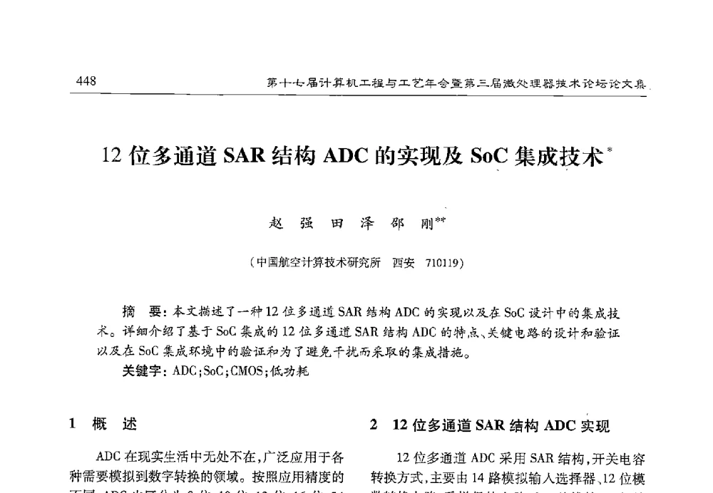 12位多通道SAR结构ADC的实现及SoC集成技术 - 第十七届计算机工程与工艺年会暨第三届微处理器技术论坛