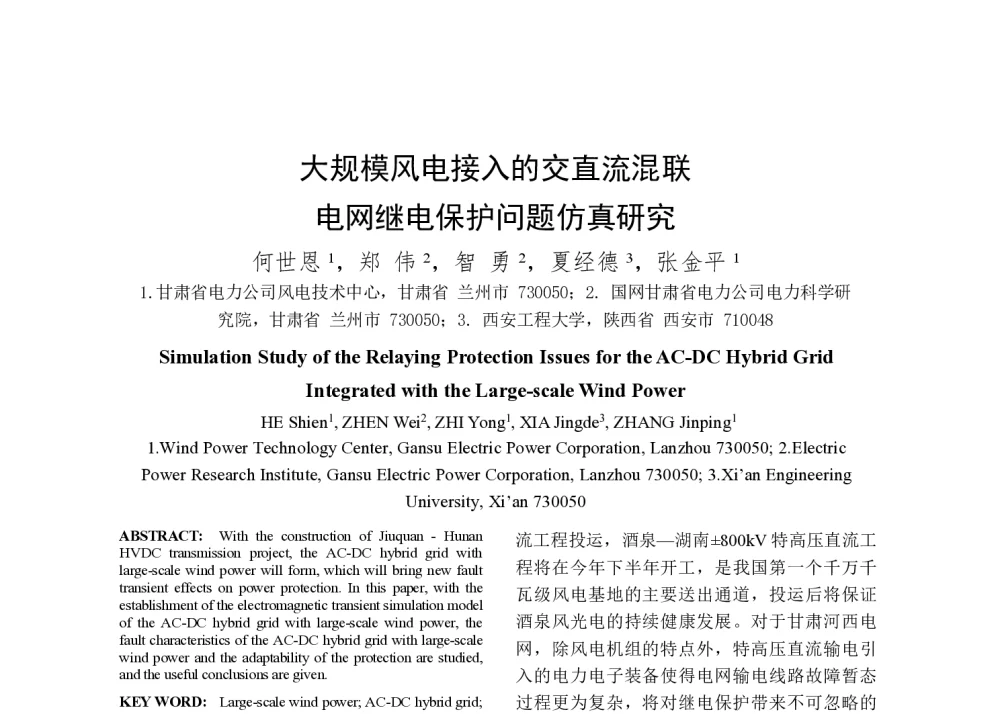 大规模风电接入的交直流混联电网继电保护问题仿真研究 - 2014年中国电机工程学会年会