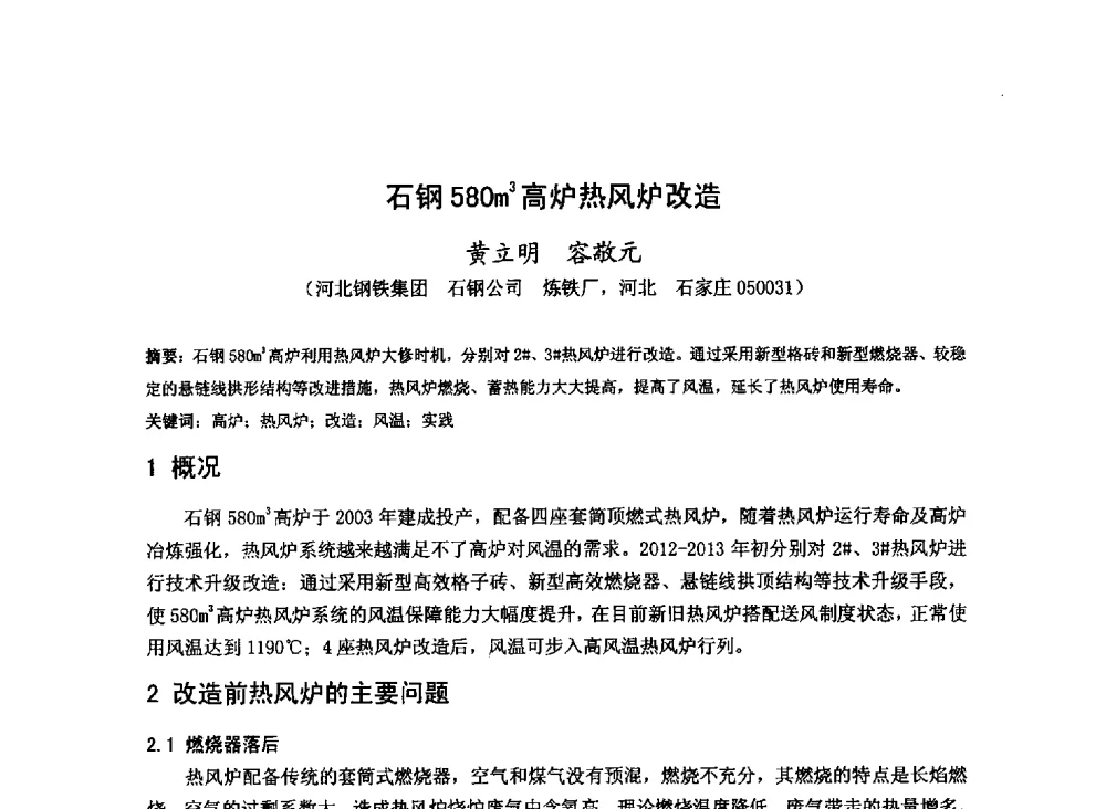 石钢580m3高炉热风炉改造 - 2013年全国中小高炉炼铁技术交流会