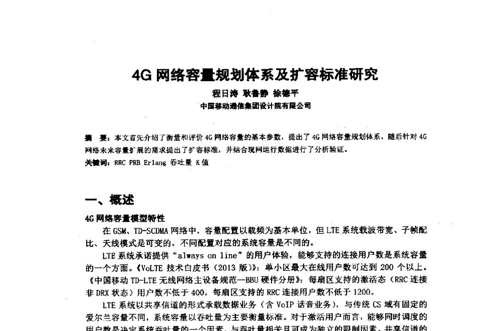 4G网络容量规划体系及扩容标准研究 - 2014年中国通信建设学术会议