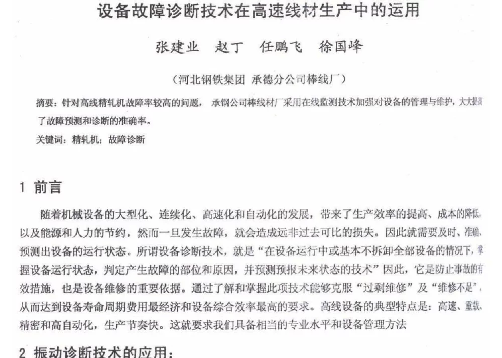 设备故障诊断技术在高速线材生产中的运用 - 2012年河北省轧钢生产技术暨学术年会