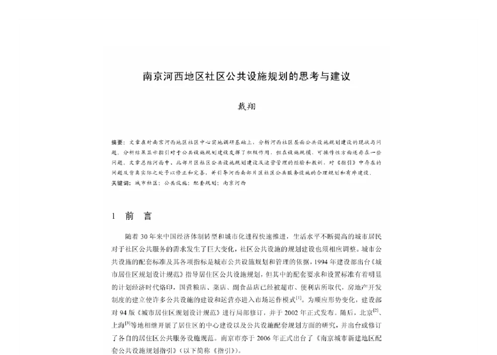 南京河西地区社区公共设施规划的思考与建议 - 2011中国城市规划年会