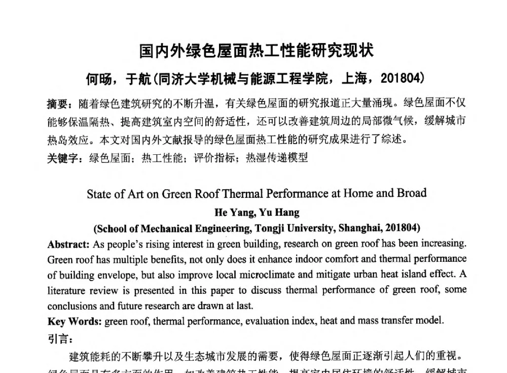 国内外绿色屋面热工性能研究现状 - 2014青岛·世界生态城市与屋顶绿化大会