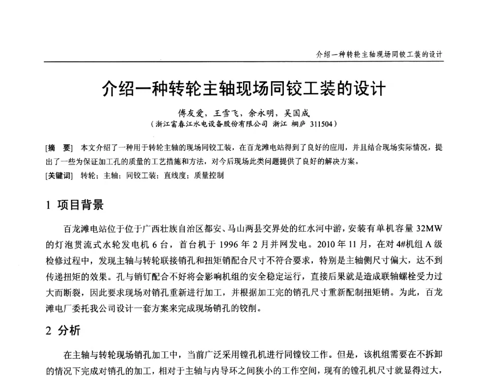 介绍一种转轮主轴现场同铰工装的设计 - 第十九次中国水电设备学术研讨会
