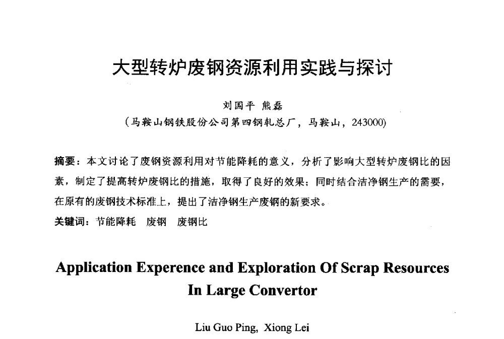 大型转炉废钢资源利用实践与探讨 - 中国废钢铁资源及其综合利用学术会议