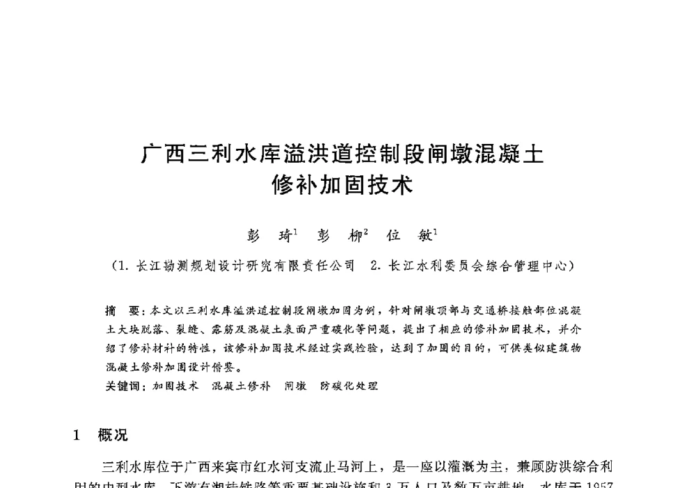 广西三利水库溢洪道控制段闸墩混凝土修补加固技术 - 第十二届全国水工混凝土建筑物修补加固技术交流会