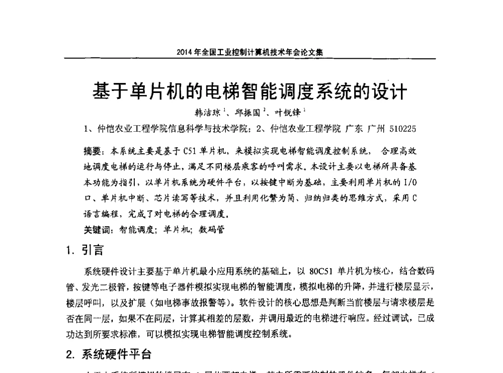 基于单片机的电梯智能调度系统的设计 - 2014年全国工业控制计算机技术年会