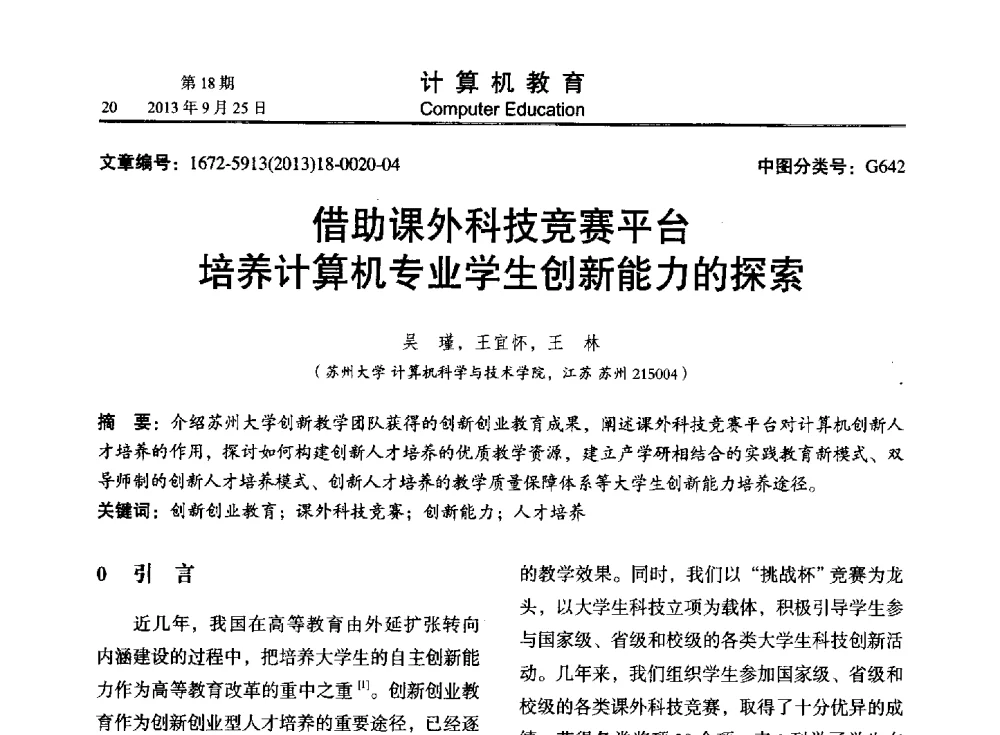 借助课外科技竞赛平台培养计算机专业学生创新能力的探索 - 2013全国高等学校计算机教育大会