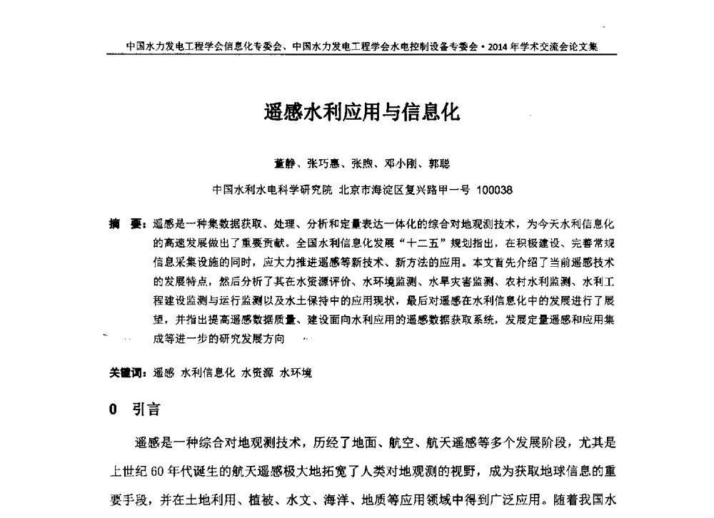 遥感水利应用与信息化 - 中国水力发电工程学会信息化专委会、水电控制设备专委会2014年学术交流会