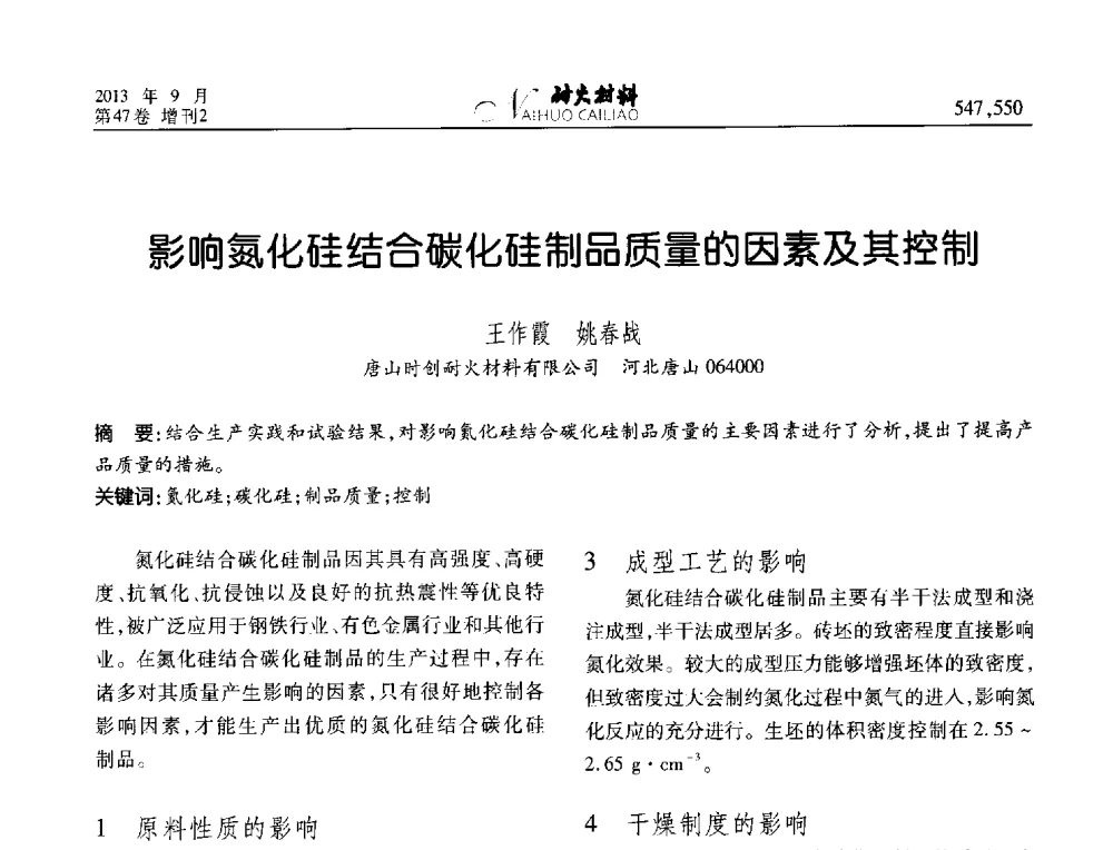 影响氮化硅结合碳化硅制品质量的因素及其控制 - 2013耐火材料综合学术会议、第十二届全国不定形耐火材料学术会议、2013耐火原料学术交流会