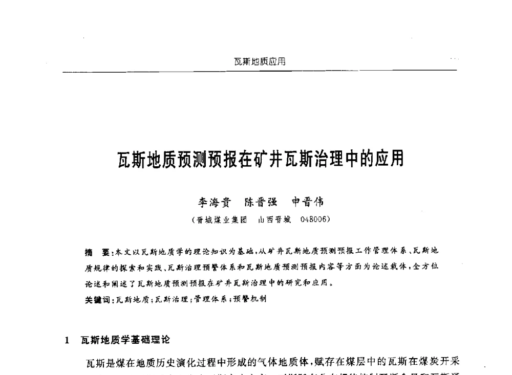 瓦斯地质预测预报在矿井瓦斯治理中的应用 - 中国煤炭学会第四届瓦斯地质专业委员会第三次全国瓦斯地质学术年会