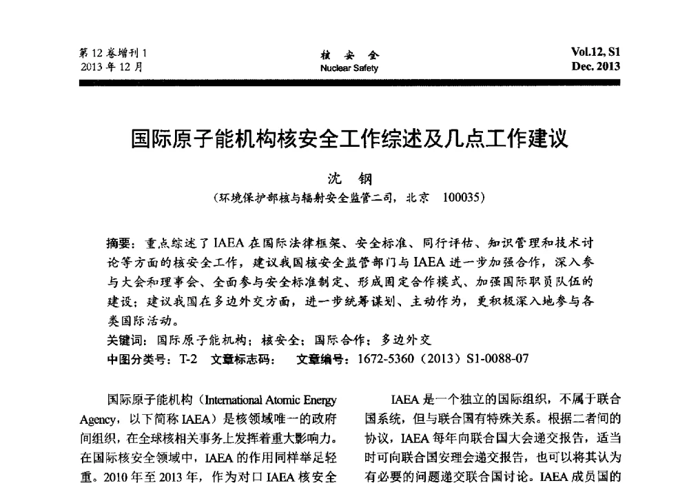 国际原子能机构核安全工作综述及几点工作建议 - 2013年核与辐射安全监管大讨论活动会