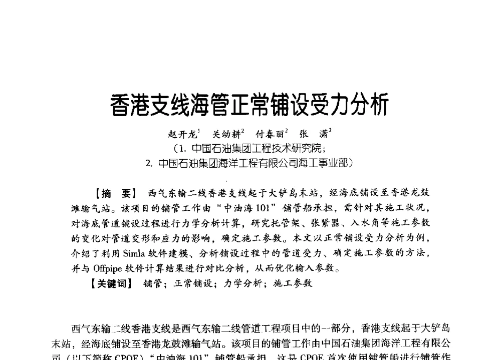 香港支线海管正常铺设受力分析 - 中国石油集团海洋工程有限公司2013青年科技论坛