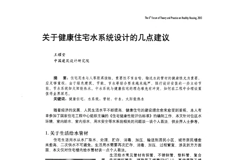关于健康住宅水系统设计的几点建议 - 2013第六届健康住宅理论与实践国际论坛