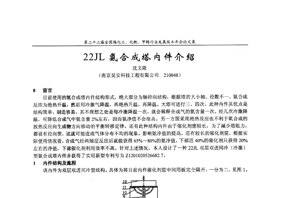 22JL氨合成塔内件介绍 - 第二十二届全国煤化工、化肥甲醇行业发展技术年会