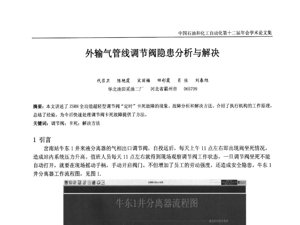 外输气管线调节阀隐患分析与解决 - 中国石油和化工自动化第十二届年会