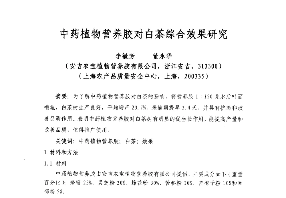 中药植物营养胶对白茶综合效果研究 - 全国有机肥研究开发与综合应用新技术、新设备交流研讨会