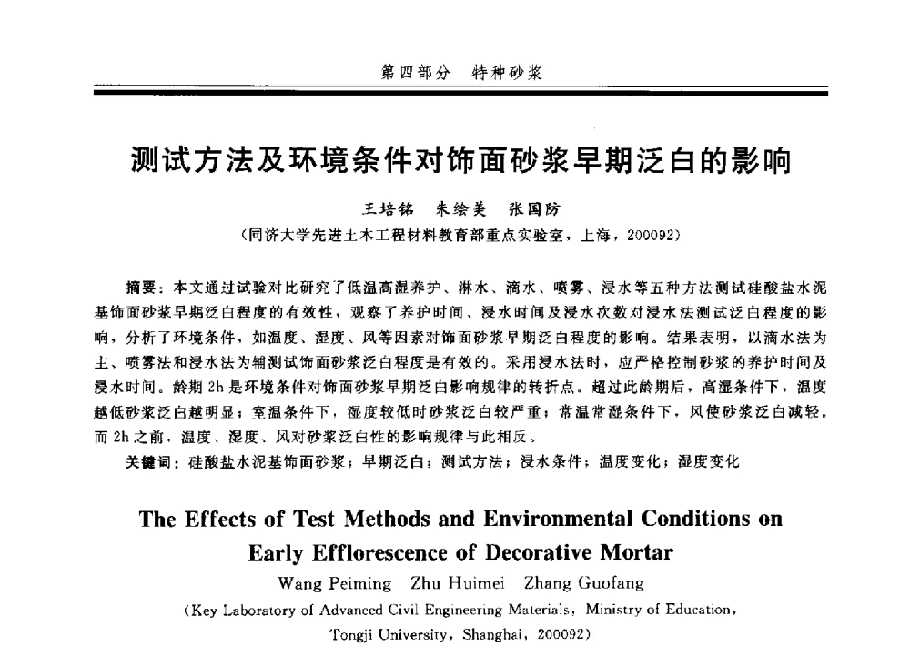 测试方法及环境条件对饰面砂浆早期泛白的影响 - 第四届全国商品砂浆学术会议