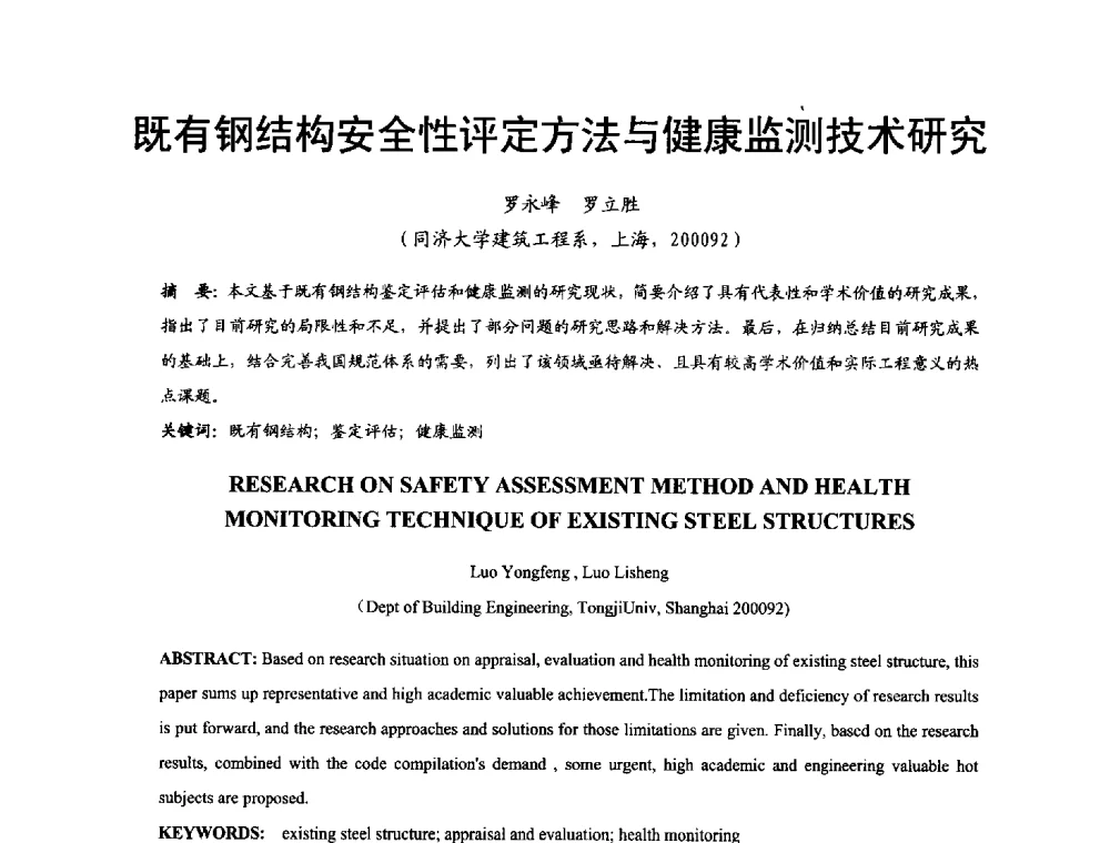 既有钢结构安全性评定方法与健康监测技术研究 - 2014年中国钢结构质量安全论坛