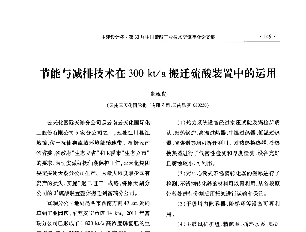 节能与减排技术在300kt_a搬迁硫酸装置中的运用 - 2013年第三十三届中国硫酸工业技术交流年会