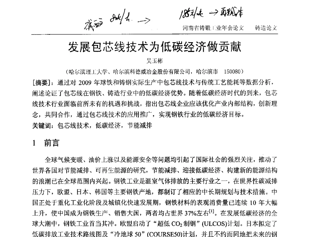 发展包芯线技术为低碳经济做贡献 - 2013河南省铸锻工业年会