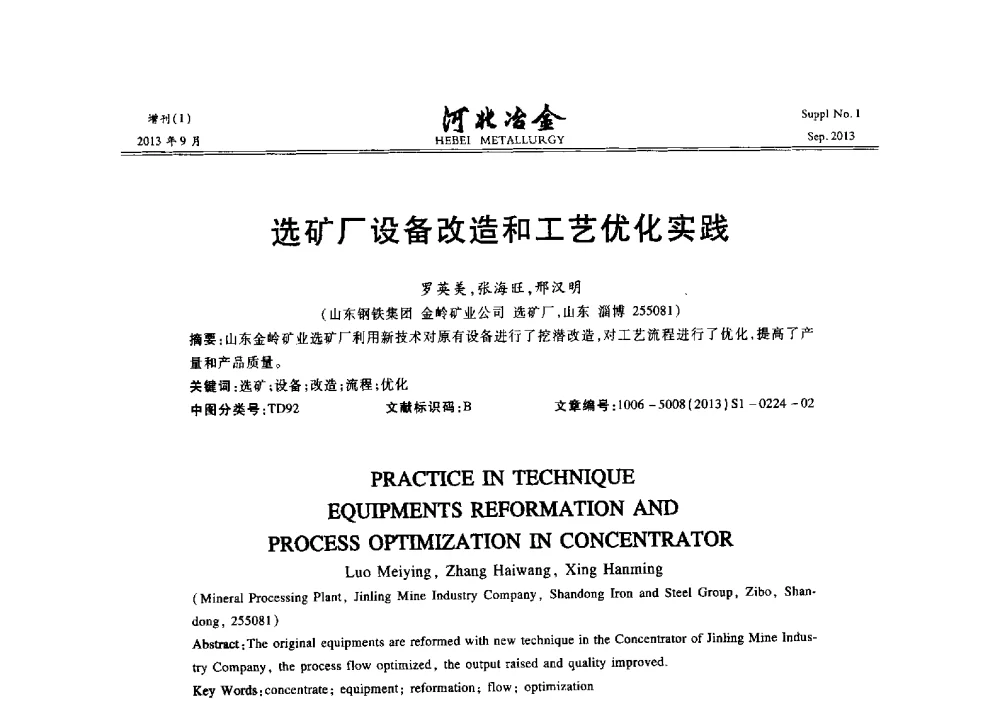 选矿厂设备改造和工艺优化实践 - 第二十届冀鲁川辽晋琼粤七省矿业学术交流会
