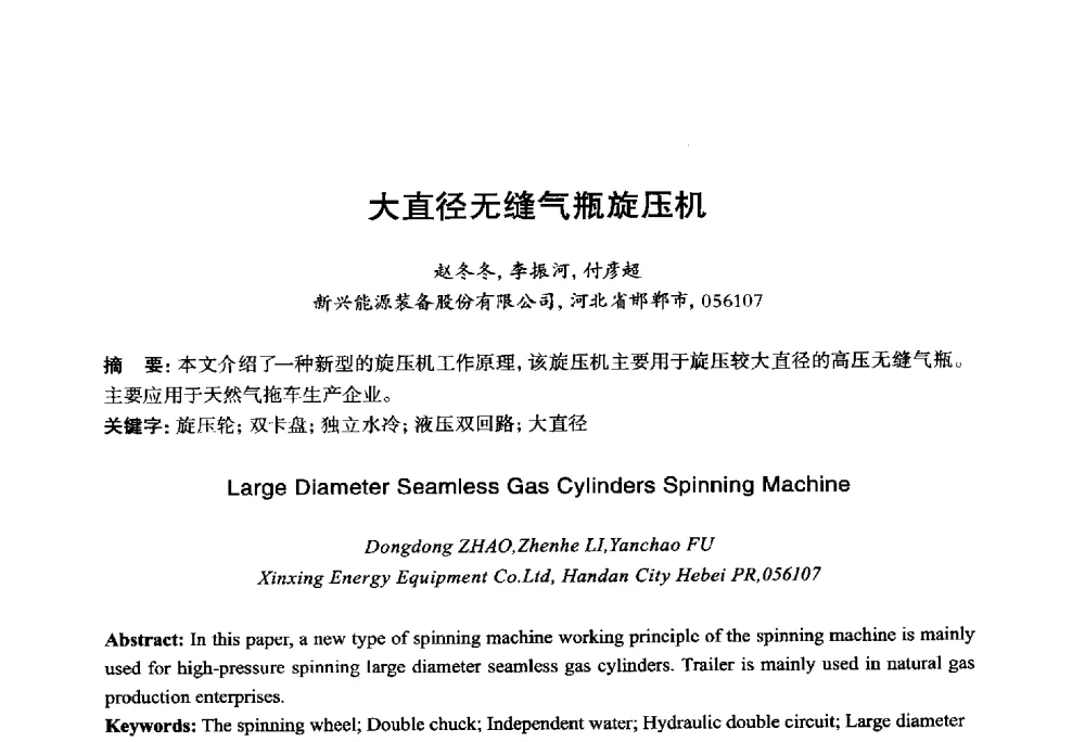 大直径无缝气瓶旋压机 - 2014年全国机电企业工艺年会暨第八届机械工业节能减排工艺技术研讨会