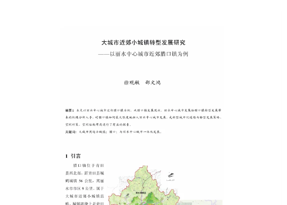 大城市近郊小城镇转型发展研究--以丽水屮心城市近郊腊口镇为例 - 2011中国城市规划年会