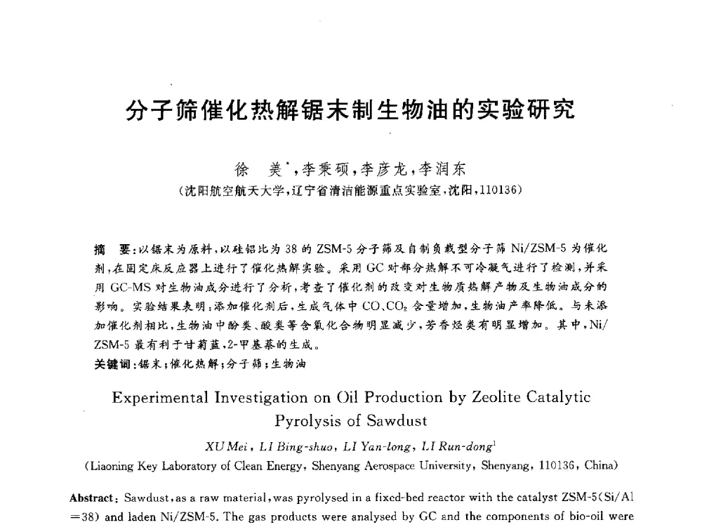 分子筛催化热解锯末制生物油的实验研究 - 2012动力工程青年学术论坛(中国动力工程学会动力工程青年学术论坛暨第五届青年学术年会)