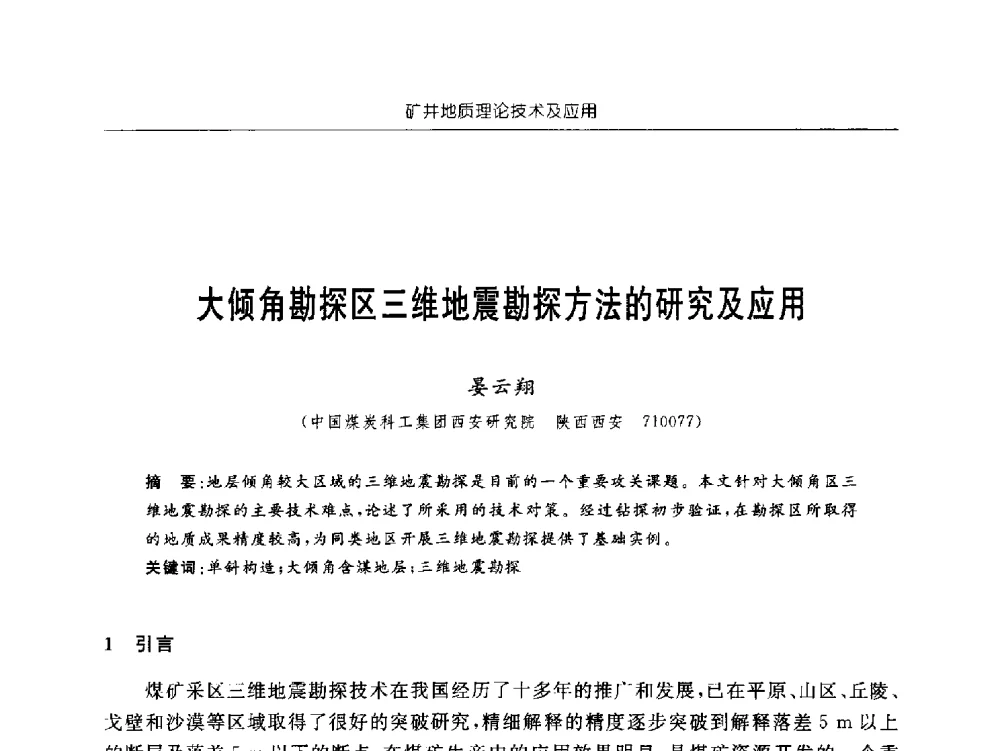 大倾角勘探区三维地震勘探方法的研究及应用 - 中国煤炭学会矿井地质专业委员会2011年学术论坛