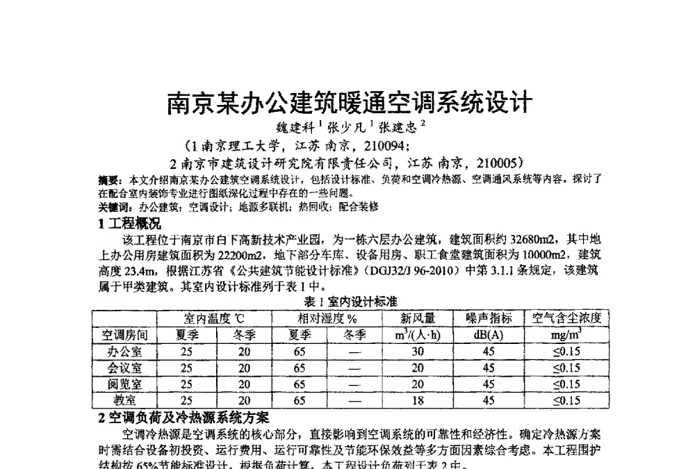 南京某办公建筑暖通空调系统设计 - 江苏省制冷学会第七次会员代表大会暨学术交流年会