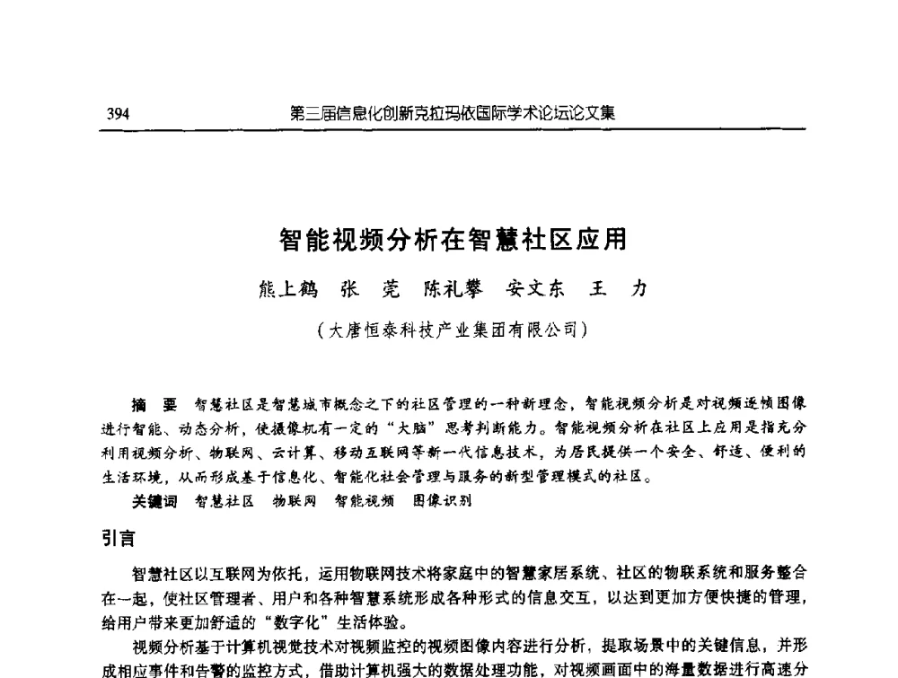 智能视频分析在智慧社区应用 - 第三届信息化创新克拉玛依国际学术论坛