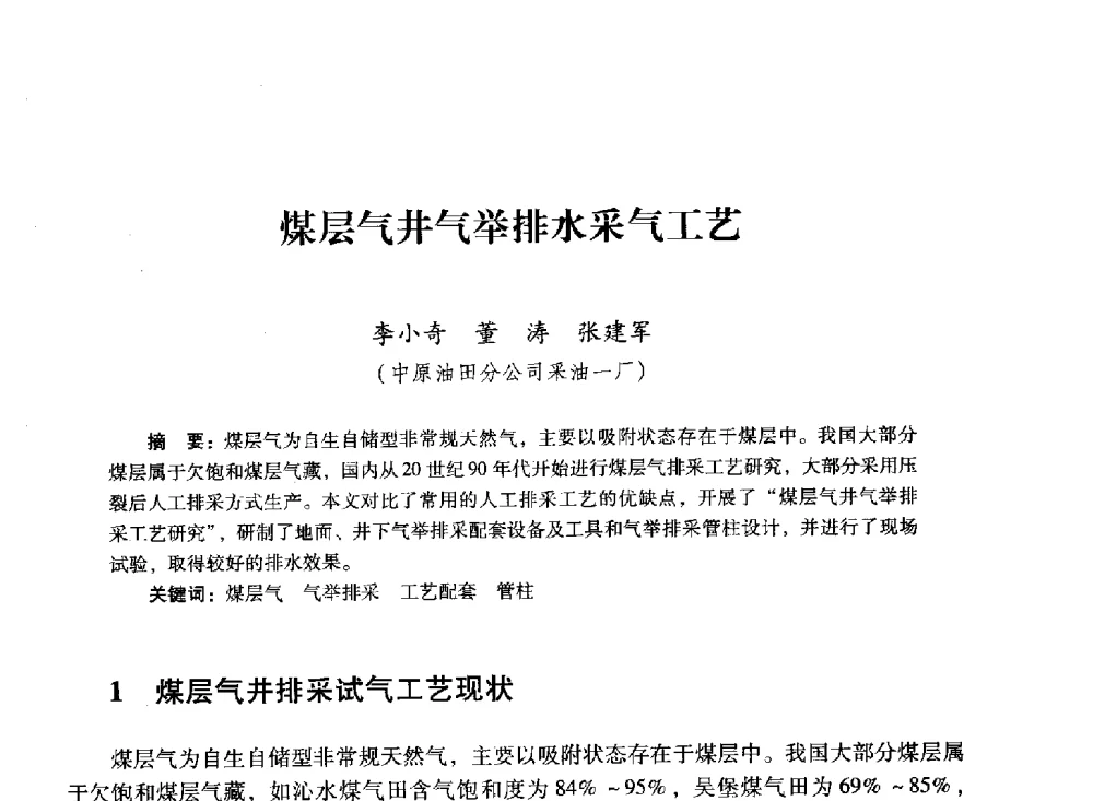 煤层气井气举排水采气工艺 - 2011全国气举技术研讨会