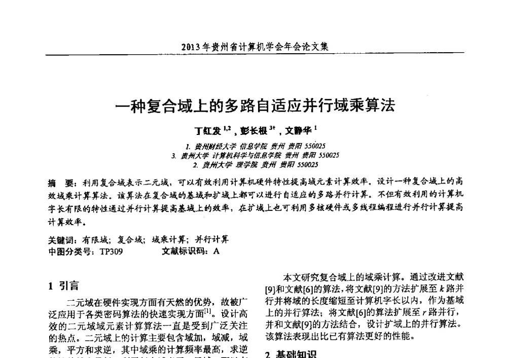 一种复合域上的多路自适应并行域乘算法 - 2013年贵州省计算机学会年会